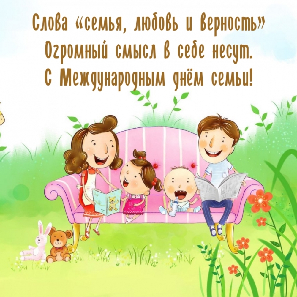 Картинка: Огромный смысл в себе несут. С Международным днём семьи!