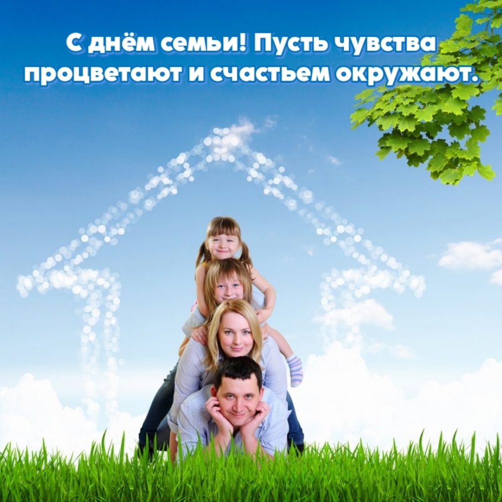 Картинка: С днём семьи! Пусть чувства процветают и счастьем окружают.