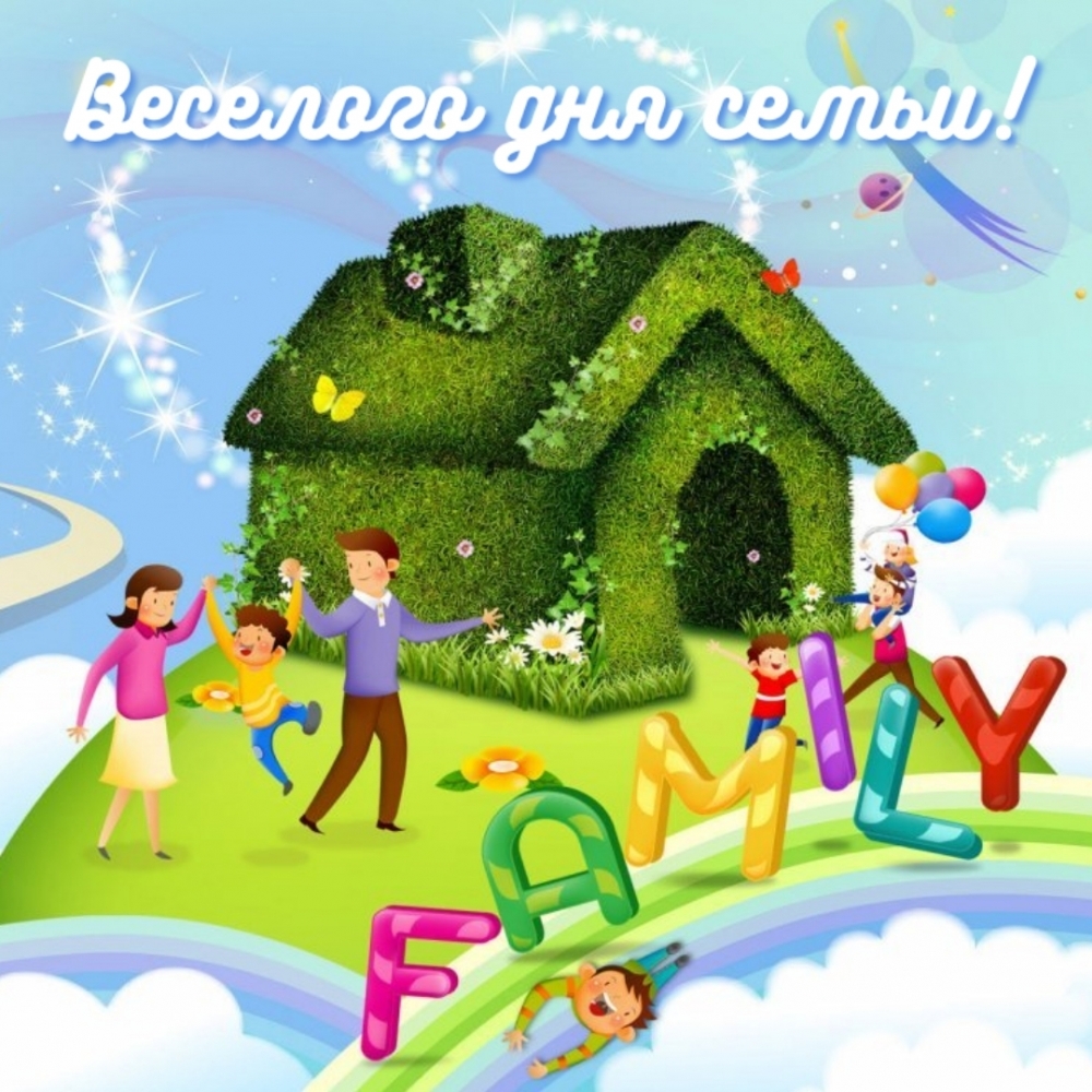 Картинка: Веселого дня семьи!
