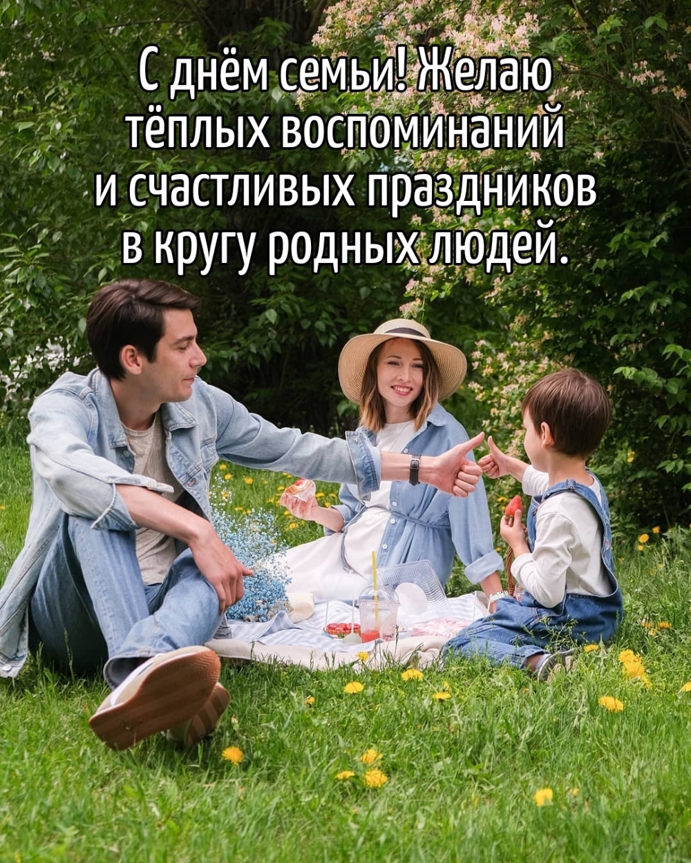 Картинка: С днём семьи! Желаю тёплых воспоминаний