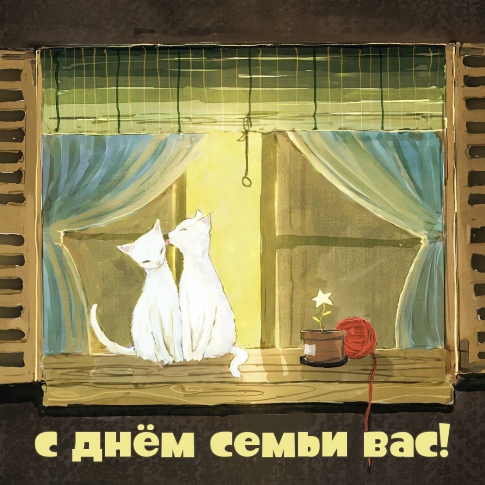 Картинка: с днём семьи вас!