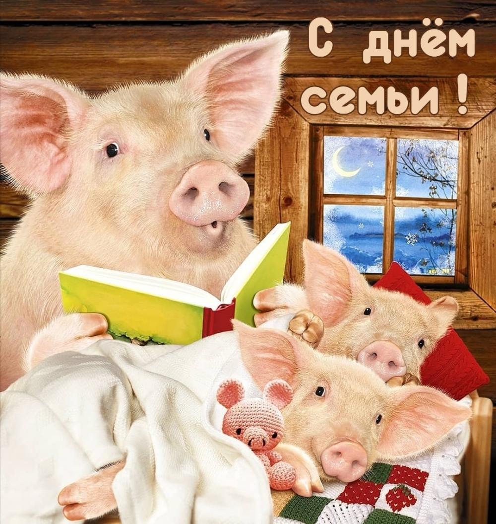 Картинка: С днём семьи!