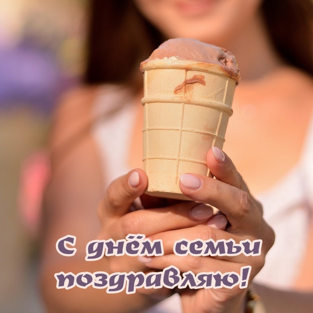 Картинка: С днём семьи поздравляю!