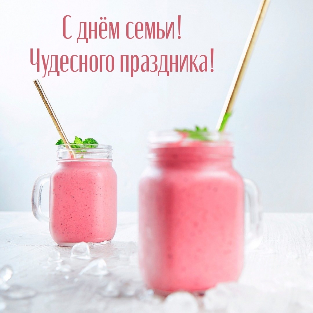 Картинка: С днём семьи! Чудесного праздника!