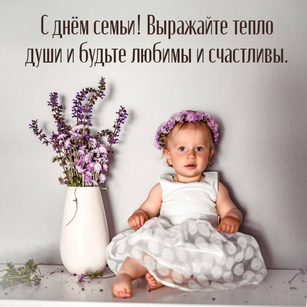 Картинка: С днём семьи! Выражайте тепло души и будьте любимы и счастливы.