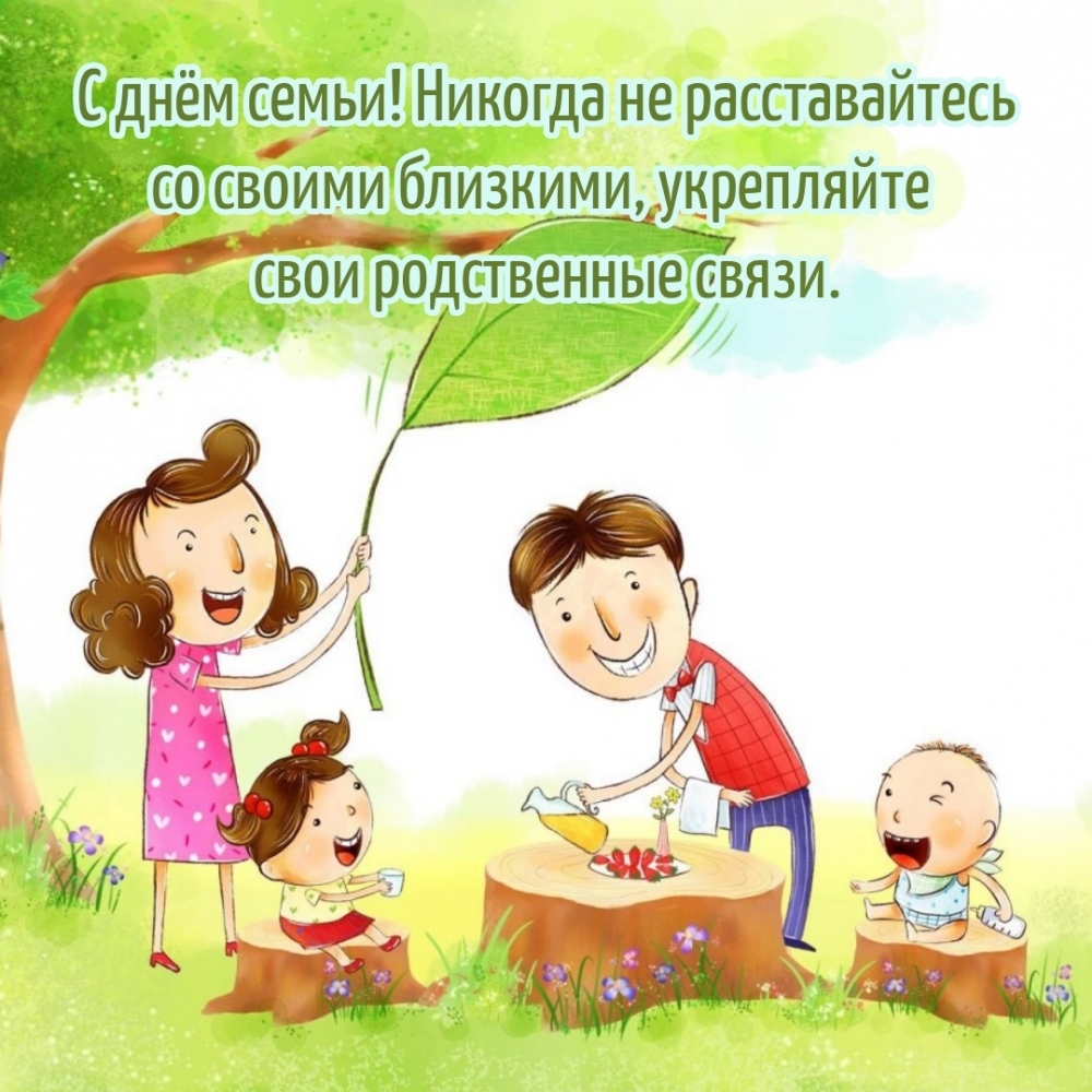 Картинка: С днём семьи! Никогда не расставайтесь со своими близкими