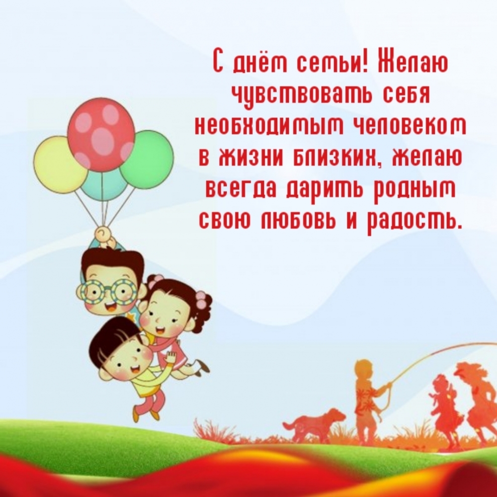 Картинка: С днём семьи! Желаю чувствовать себя необходимым человеком