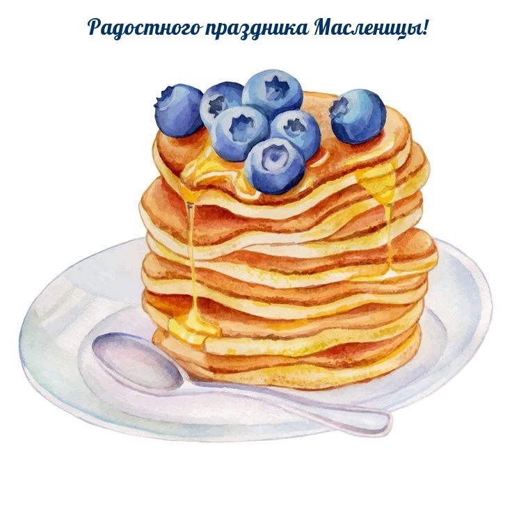 Картинка: Радостного праздника Масленицы!