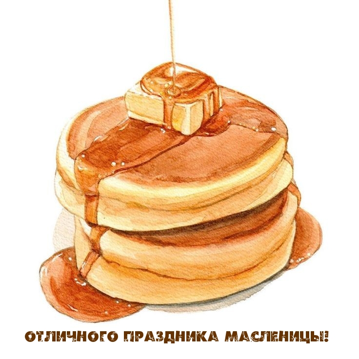 Картинка: Отличного праздника Масленицы!