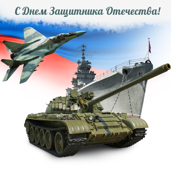 Картинка: С Днем Защитника Отечества!