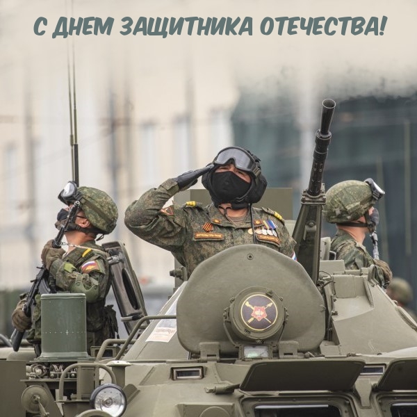 Картинка: С Днем защитника Отечества!