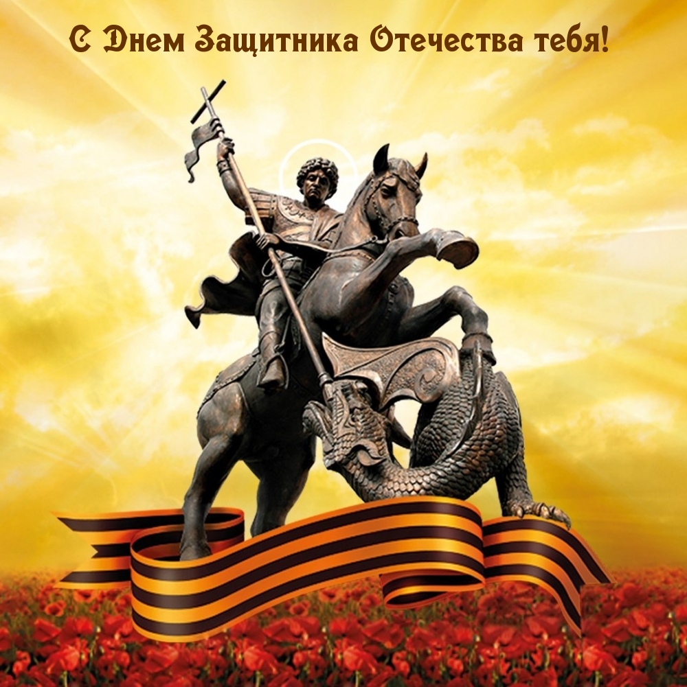 Картинка: С Днем Защитника Отечества тебя!