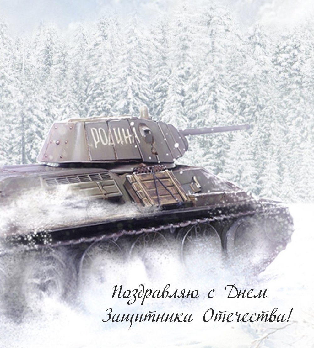 Картинка: Поздравляю с Днем Защитника Отечества!