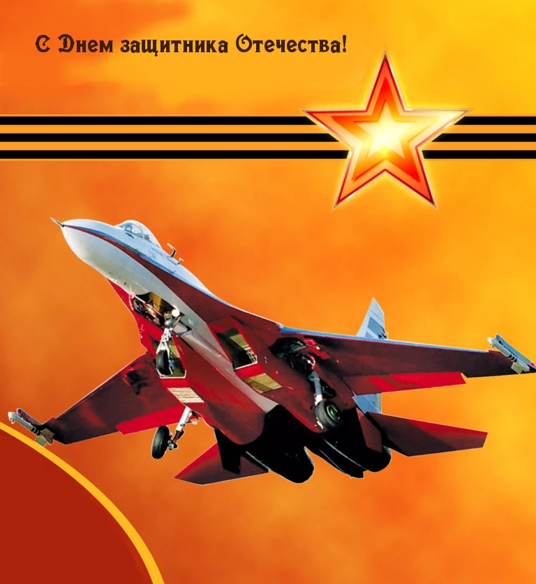 Картинка: С Днем защитника Отечества!