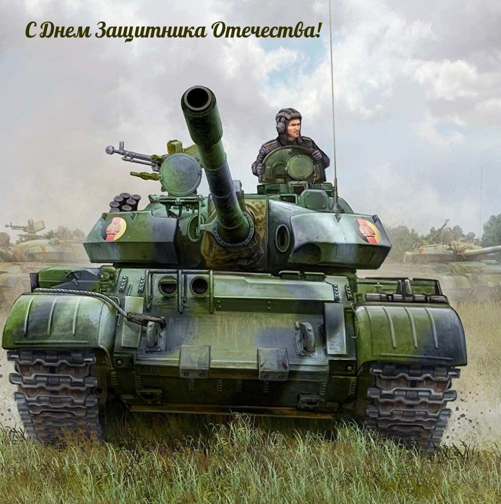 Картинка: С Днем Защитника Отечества!