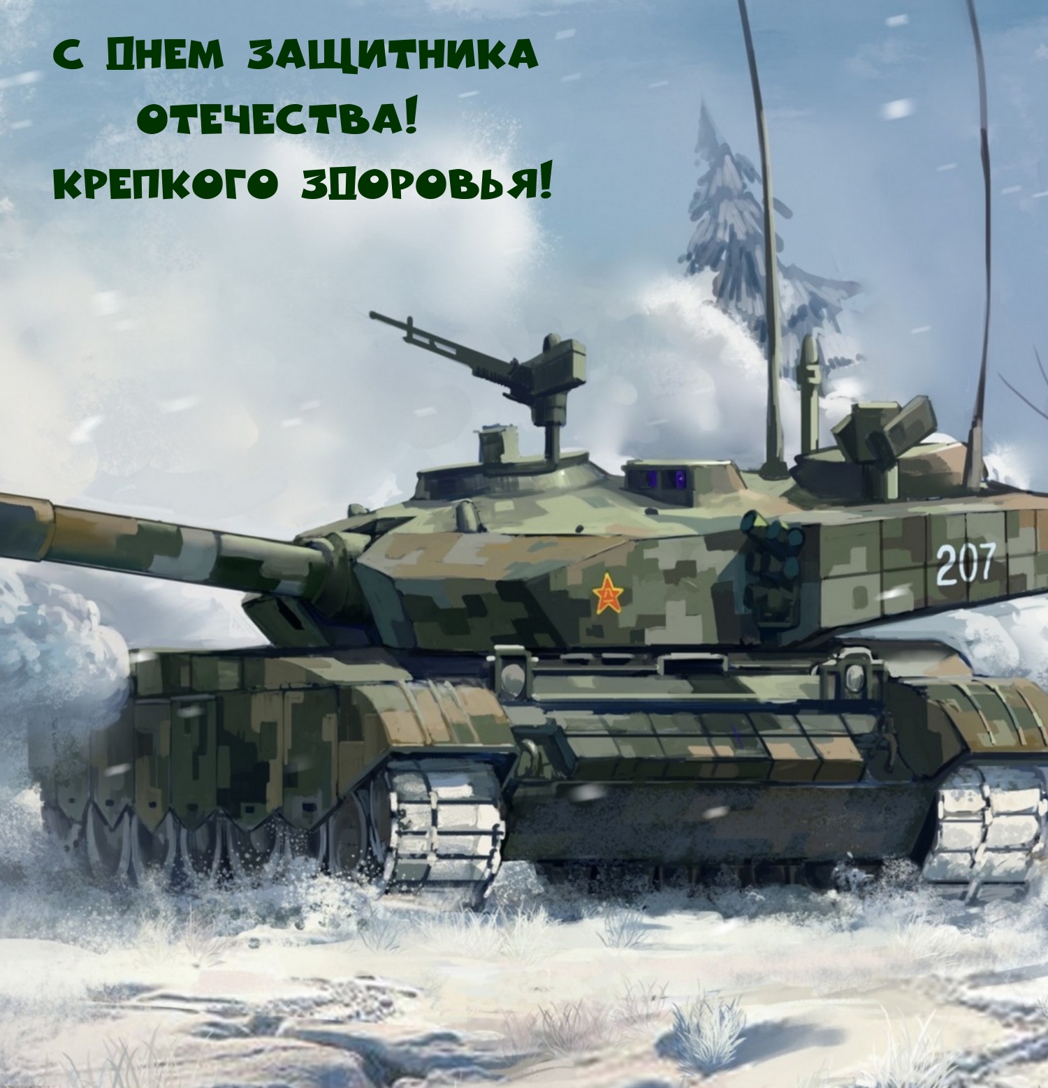 Картинка: С Днем Защитника Отечества! Крепкого здоровья!