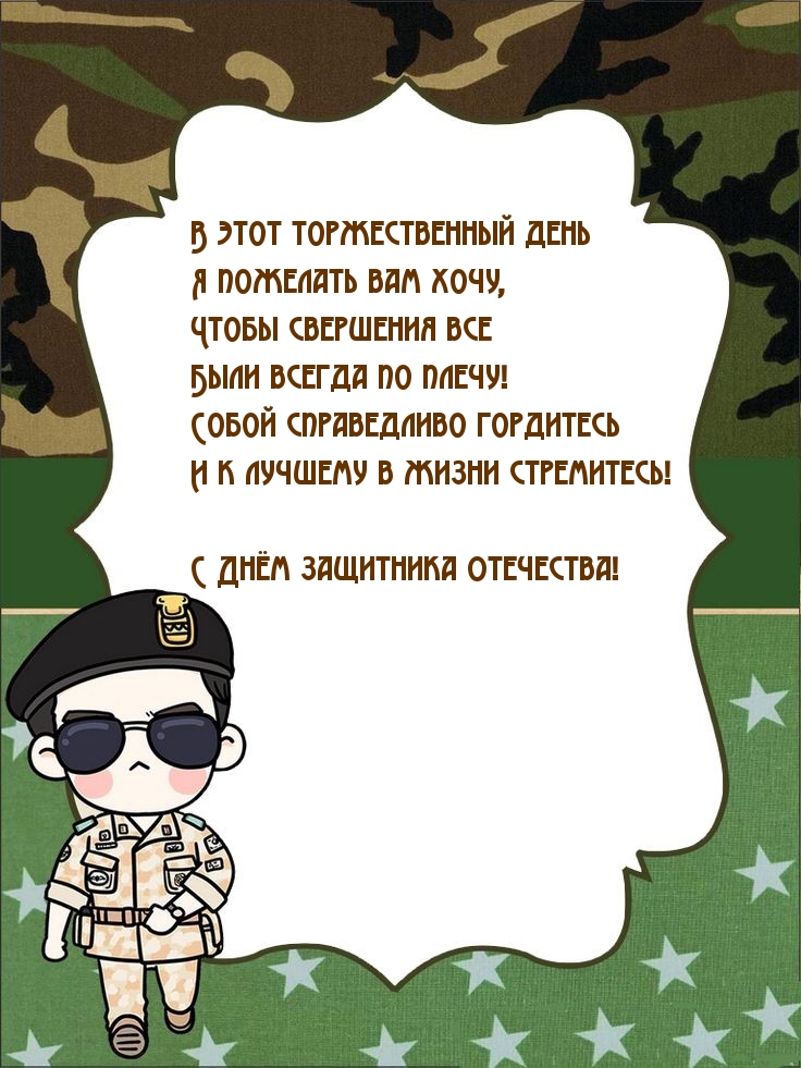 Картинка: С Днём защитника Отечества!