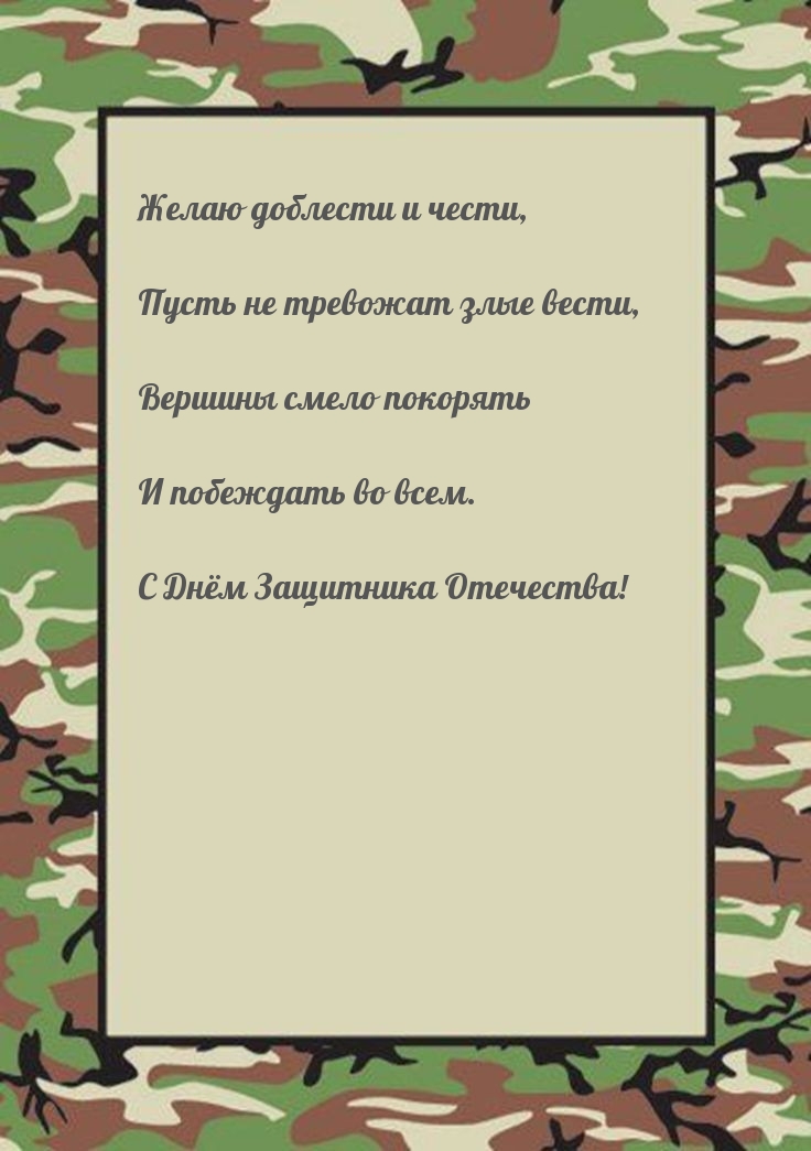 Картинка: С Днём Защитника Отечества!