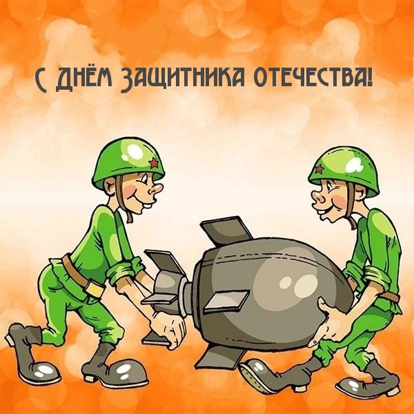 Картинка: С Днём Защитника Отечества!