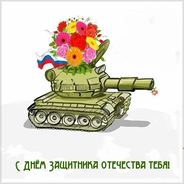 Картинка: С Днём Защитника Отечества тебя!