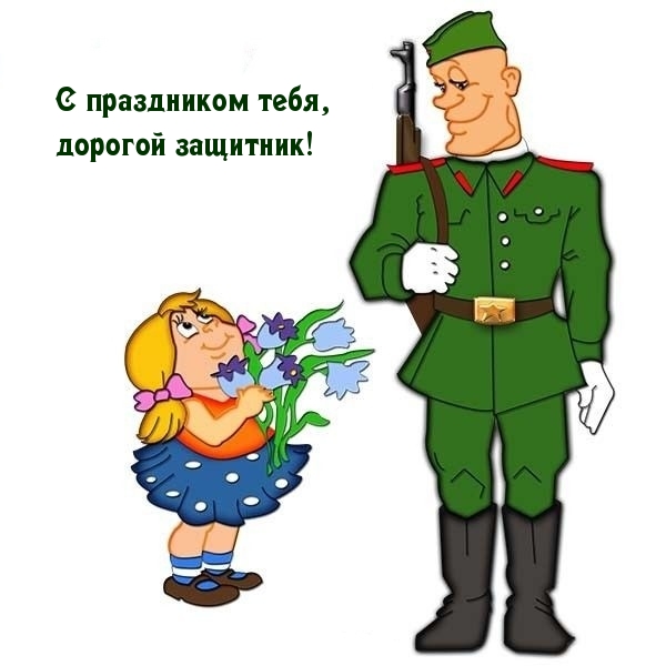 Картинка: С праздником тебя, дорогой защитник!