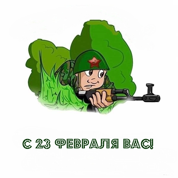 Картинка: С 23 февраля Вас!