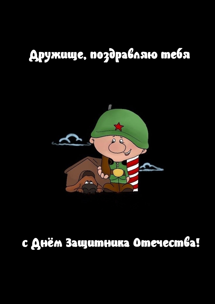 Картинка: Дружище, поздравляю тебя с Днём Защитника Отечества!