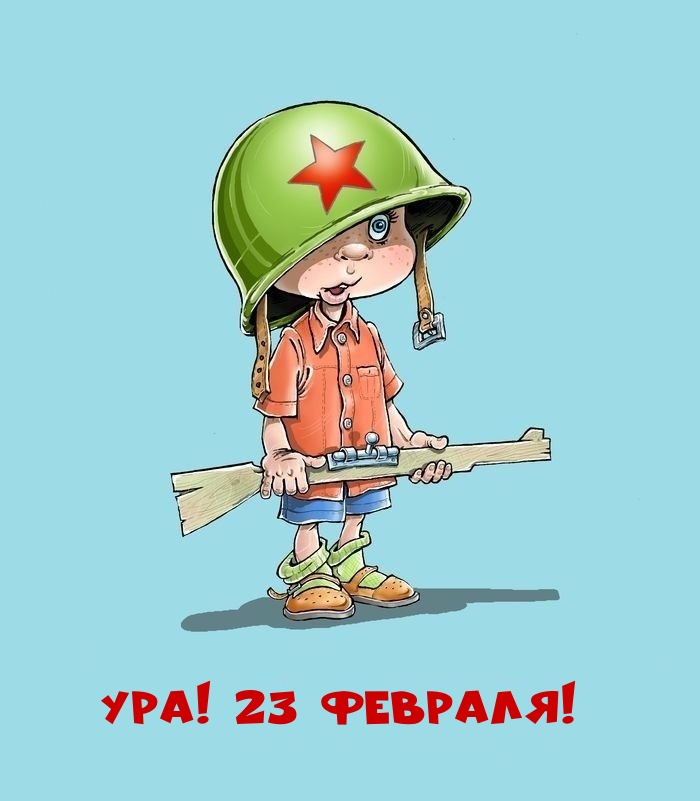 Картинка: Ура! 23 февраля!