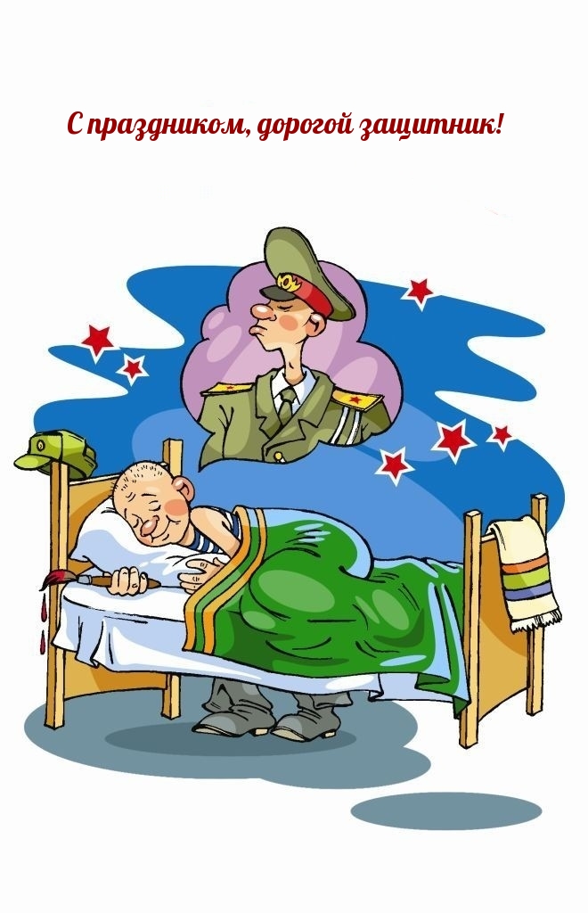 Картинка: С праздником, дорогой защитник!