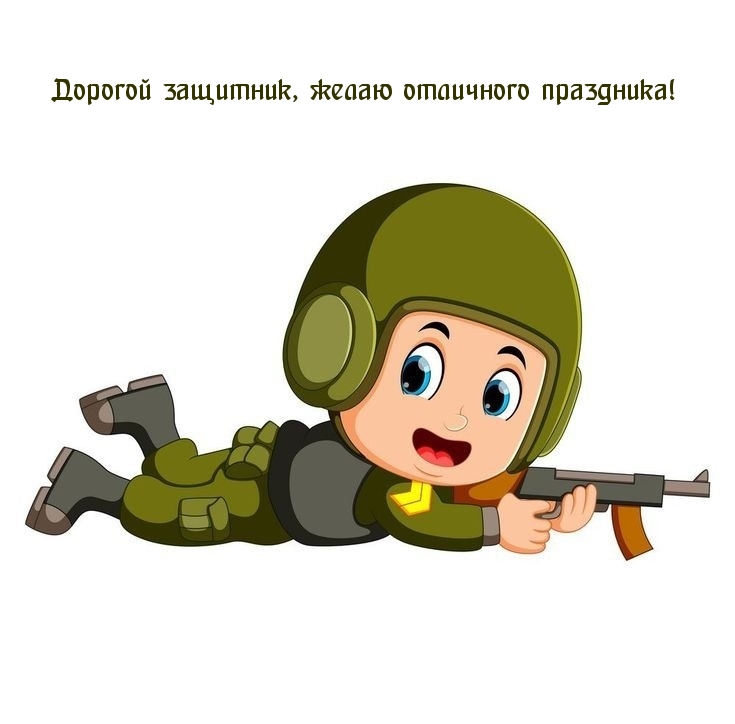 Картинка: Дорогой защитник, желаю отличного праздника!