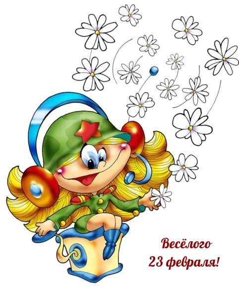 Картинка: Весёлого 23 февраля!