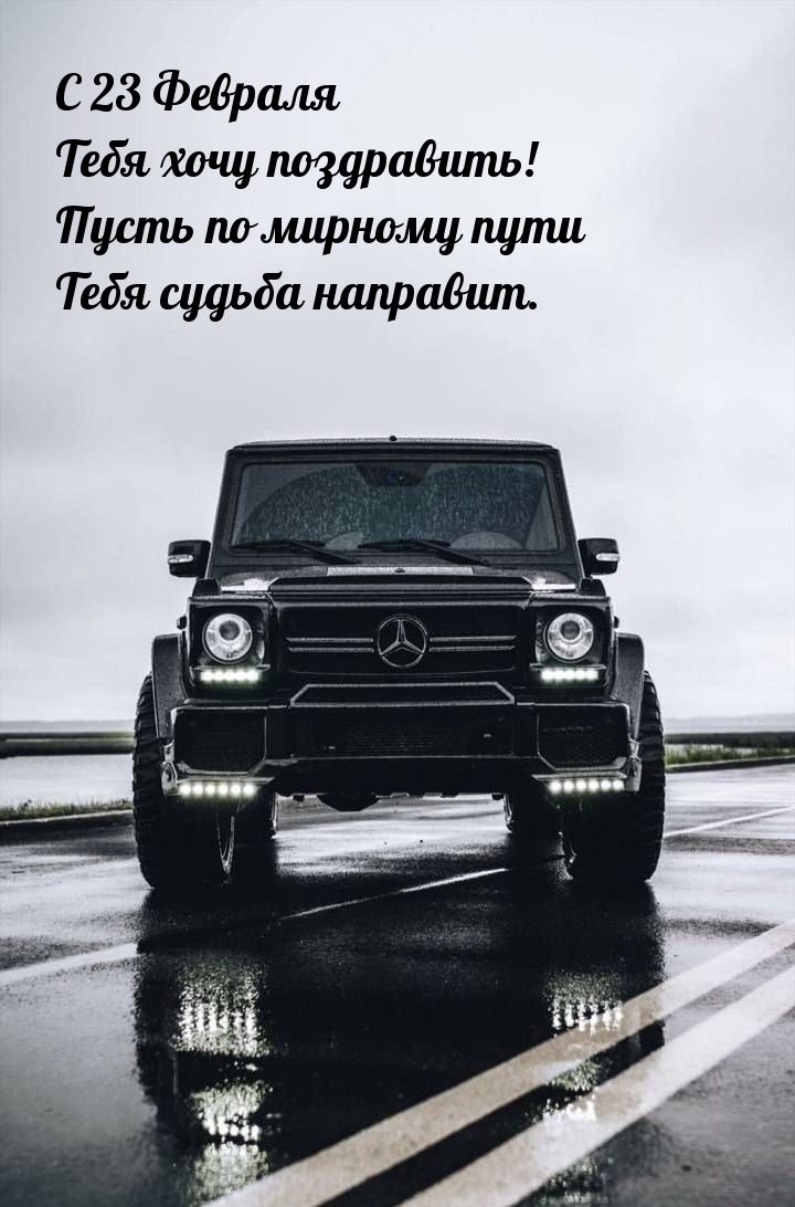 Картинка: С 23 Февраля Тебя хочу поздравить!