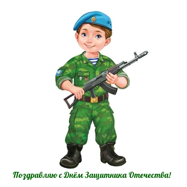 Картинка: Поздравляю с Днём Защитника Отечества!