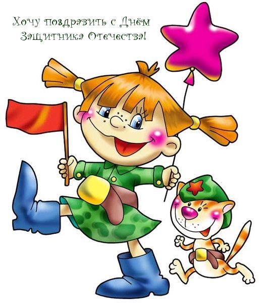 Картинка: Хочу поздравить с Днём Защитника Отечества!