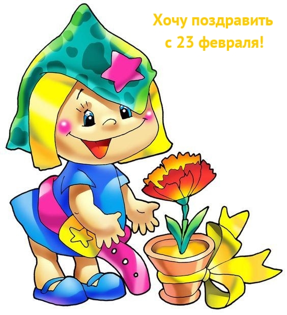 Картинка: Хочу поздравить с 23 февраля!