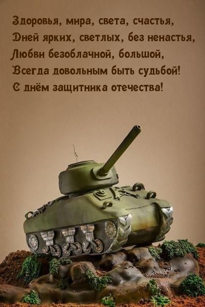 Картинка: Всегда довольным быть судьбой! С днём защитника отечества!