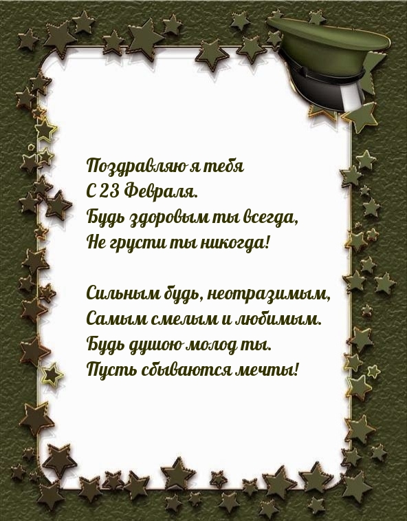 Картинка: Поздравляю я тебя С 23 Февраля.