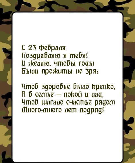 Картинка: С 23 Февраля поздравляю я тебя!
