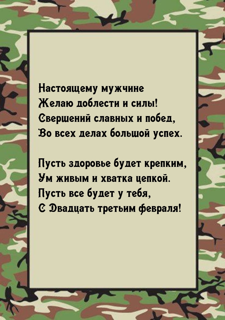 Картинка: Настоящему мужчине желаю доблести и силы!