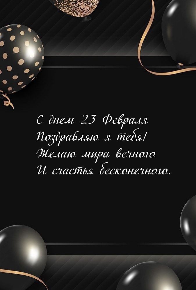 Картинка: С днем 23 Февраля поздравляю я тебя!