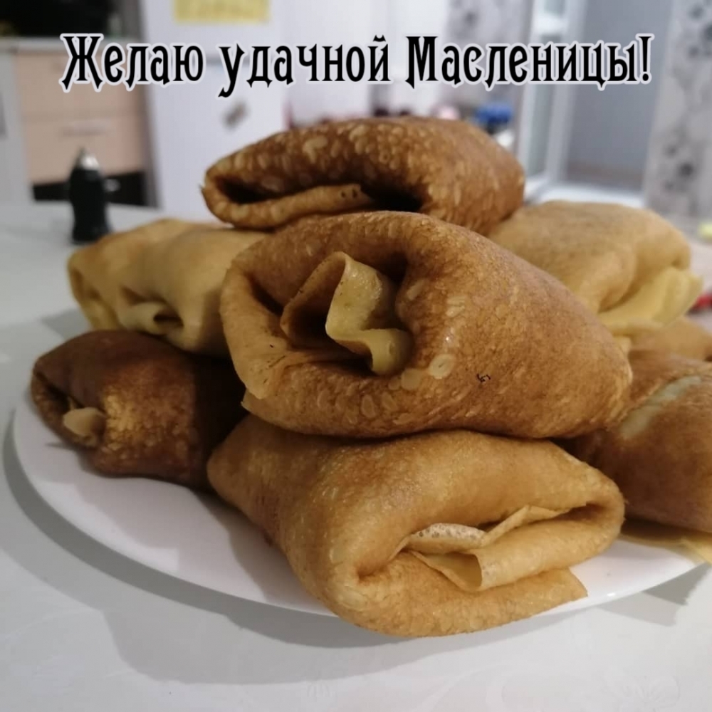 Картинка: Желаю удачной Масленицы!
