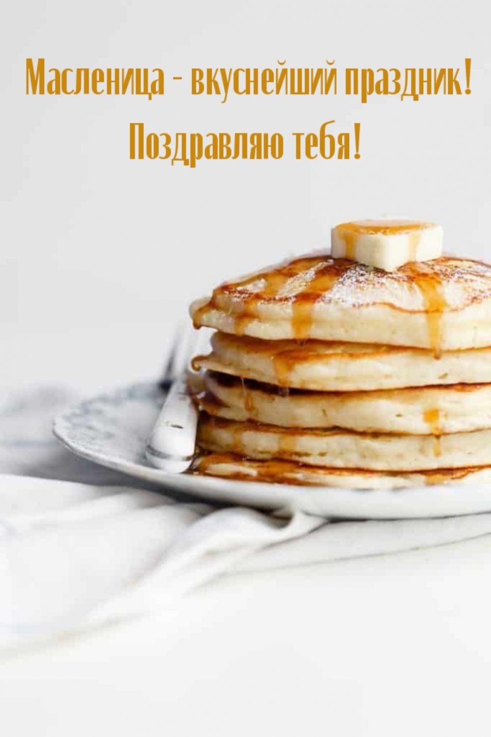 Картинка: Масленица - вкуснейший праздник! Поздравляю тебя!