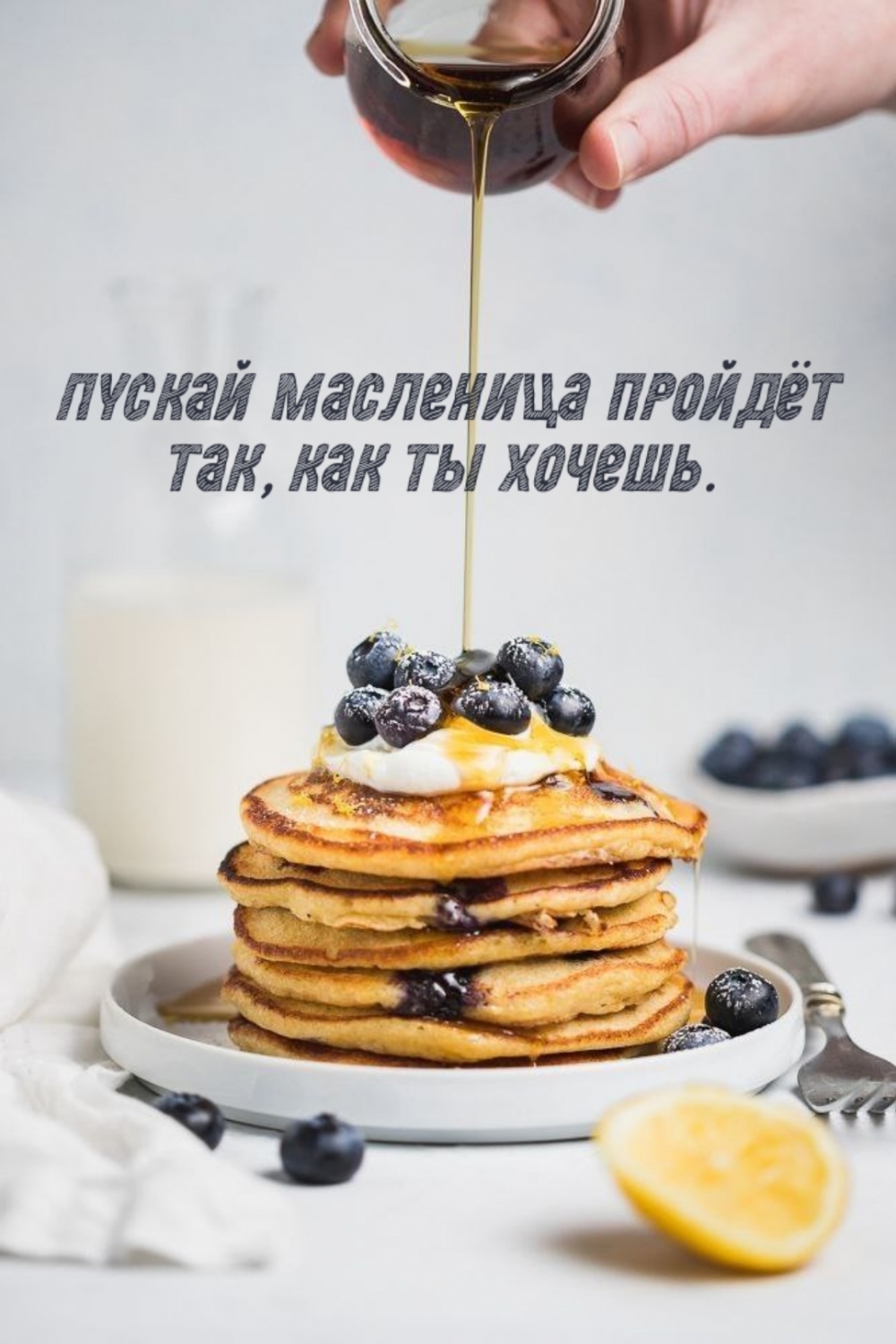 Картинка: Пускай Масленица пройдёт так, как ты хочешь.