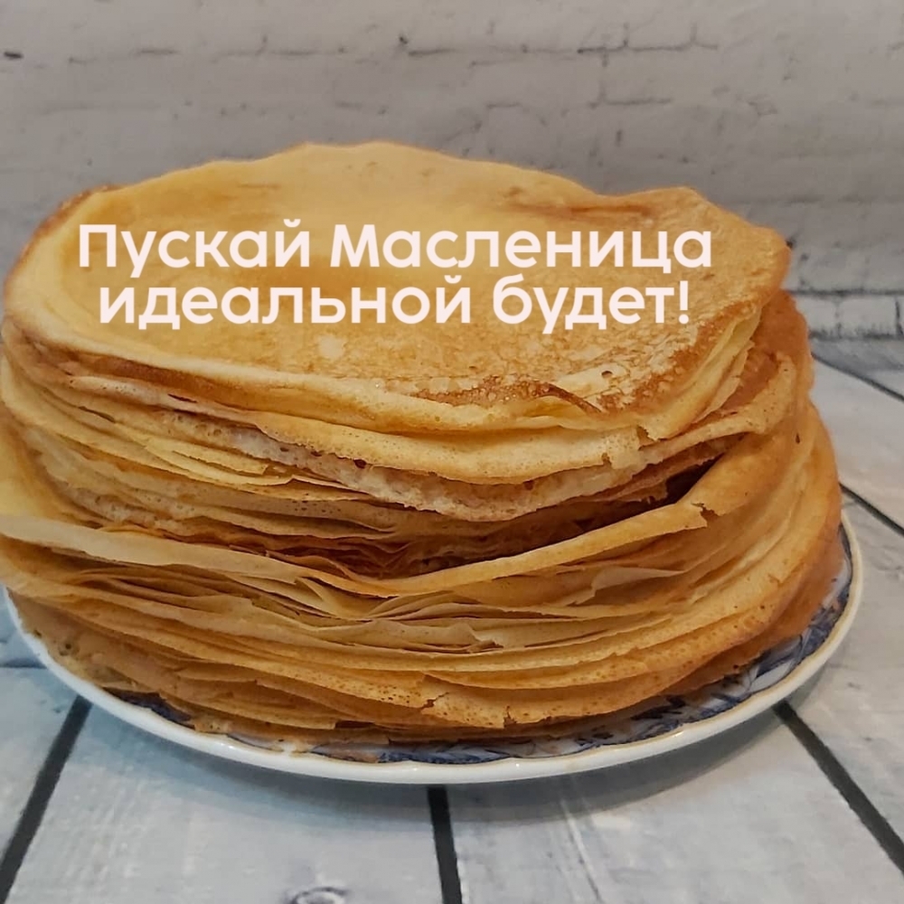 Картинка: Пускай Масленица идеальной будет!