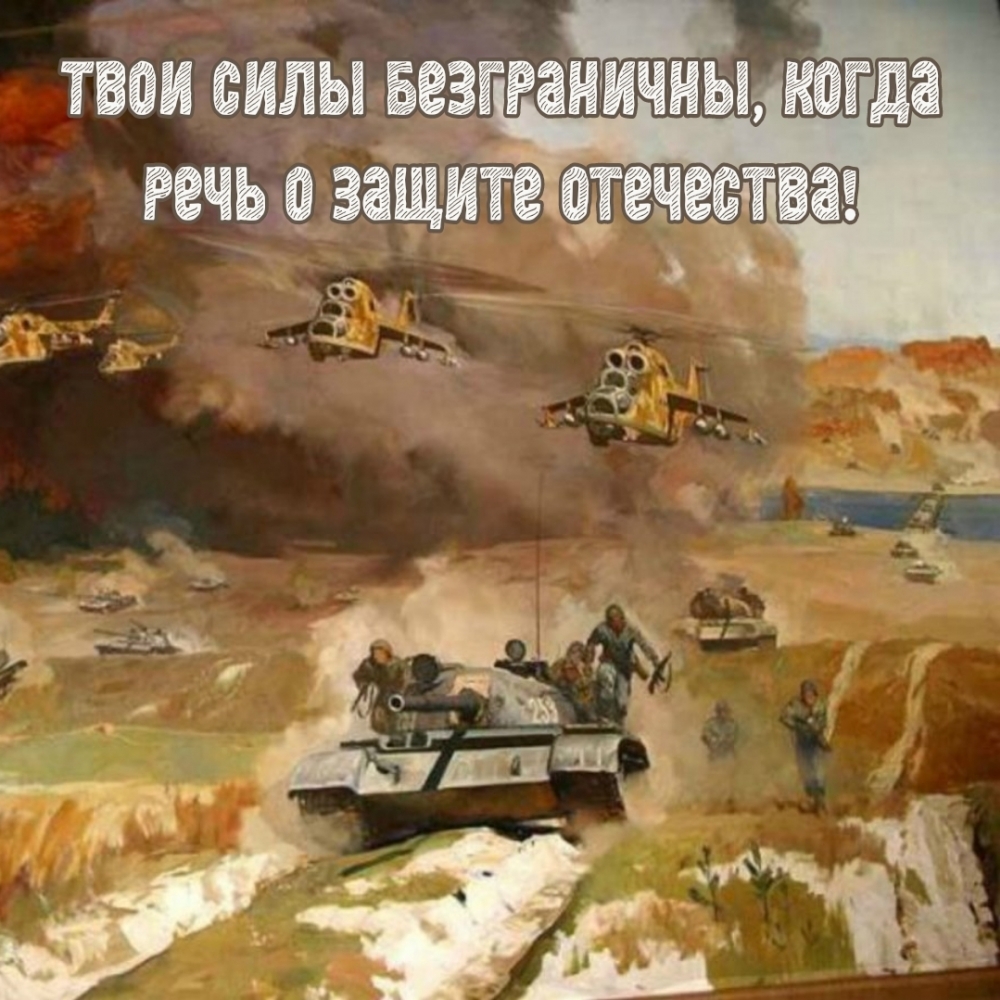 Картинка: Твои силы безграничны, когда речь о защите отечества!
