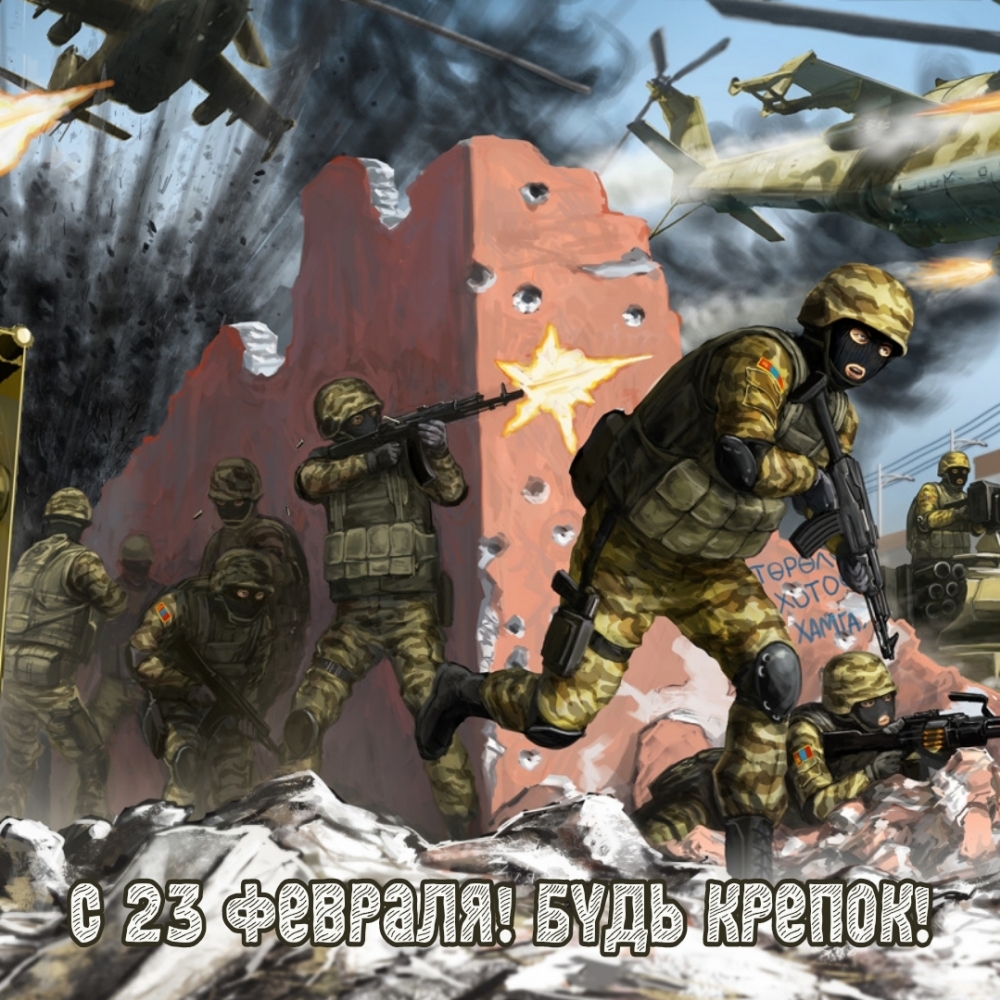 Картинка: С 23 февраля! Будь крепок!