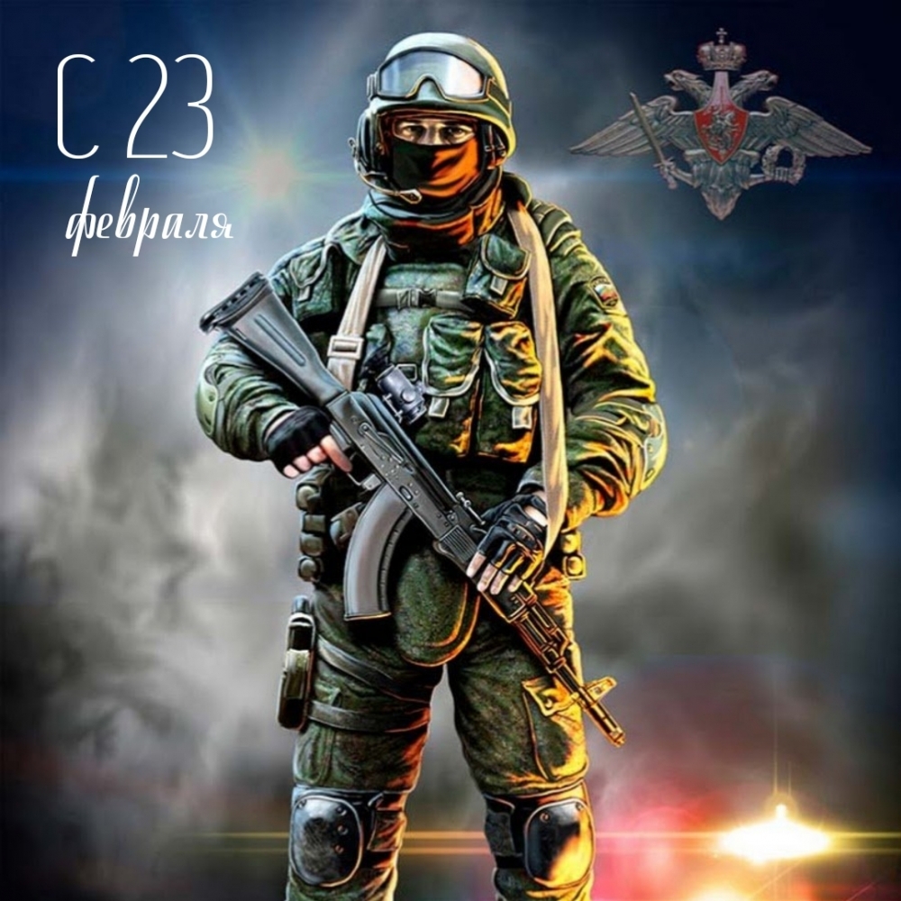 Картинка: С 23 февраля