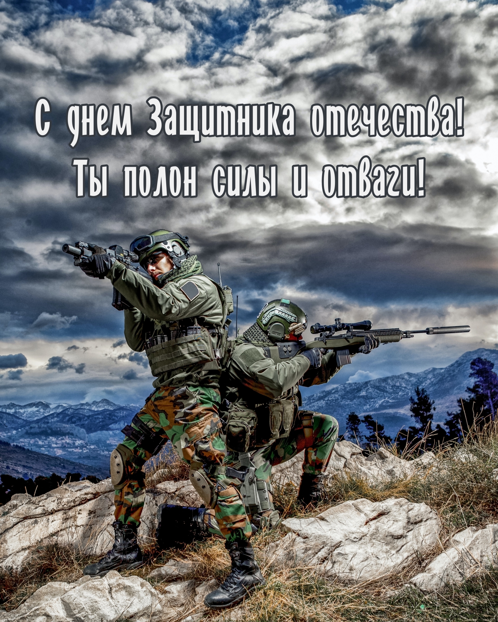 Картинка: С днем Защитника отечества! Ты полон силы и отваги!