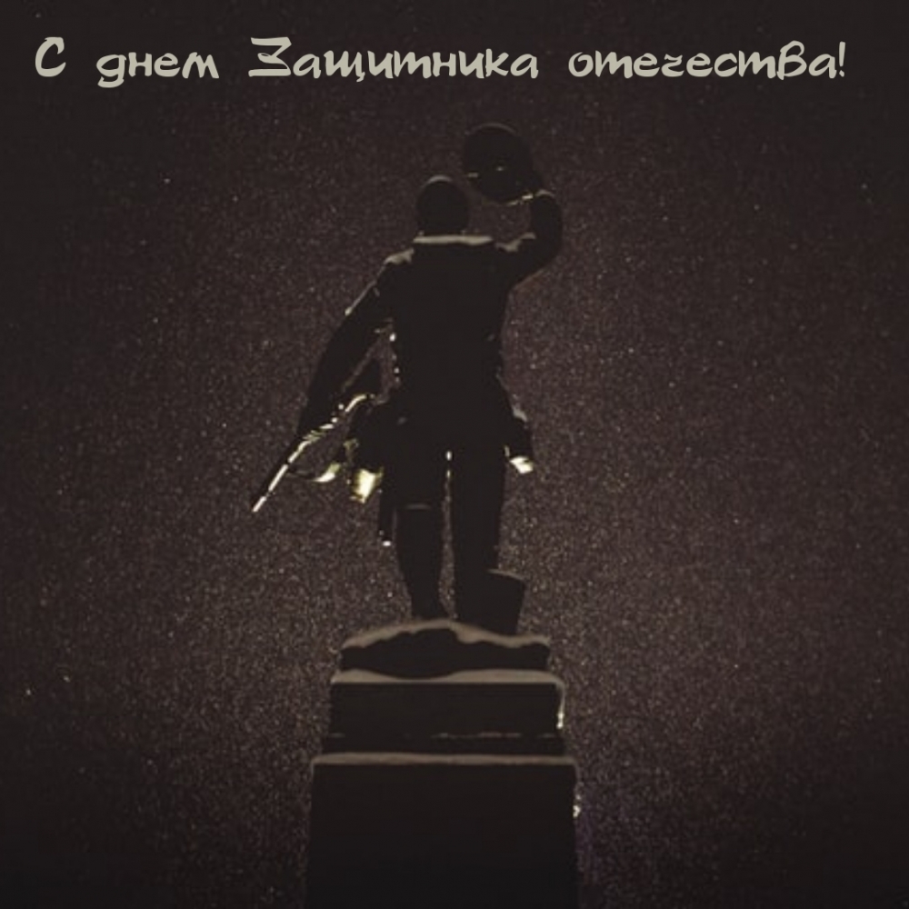 Картинка: С днем Защитника отечества!