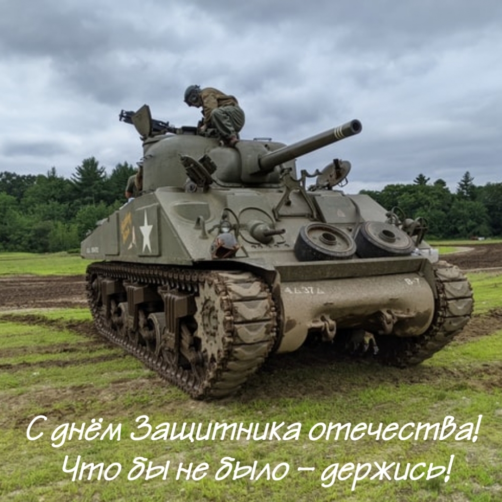 Картинка: С днём Защитника отечества! Что бы не было - держись!